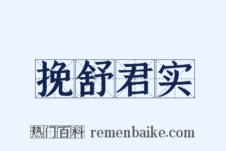 挽舒君实是什么意思的图片